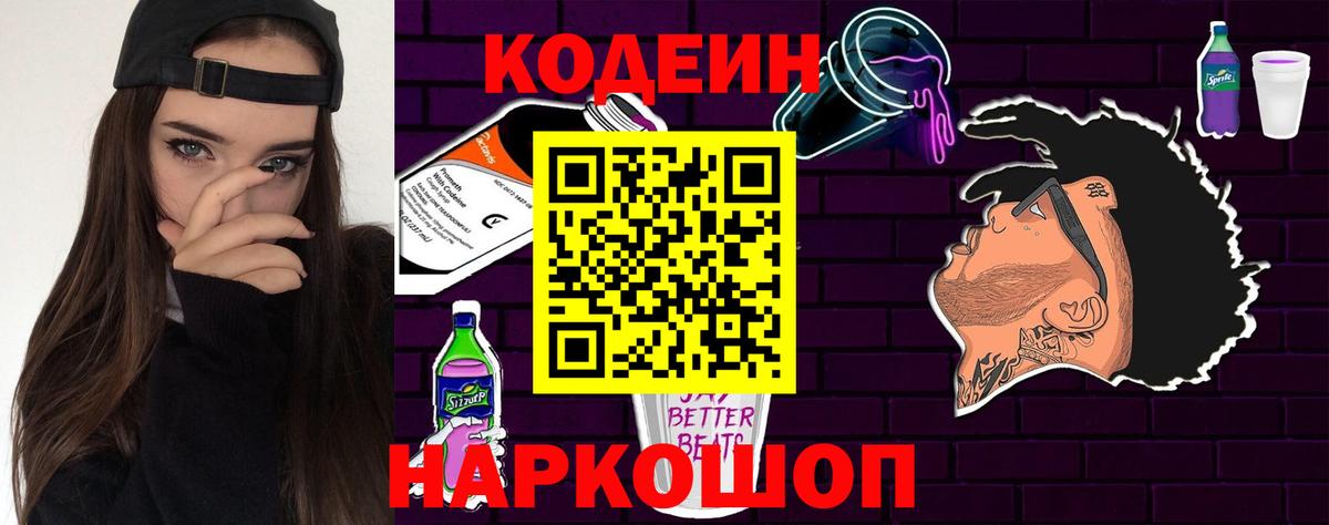 Кодеин напиток Lean (лин)  Вход с VPN  Россошь 